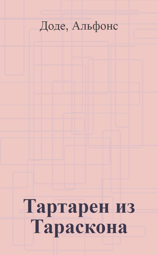 Тартарен из Тараскона; Бессмертный: Романы: Пер. с фр. / Вступ. статья А. Пузикова; Примеч. С. Ошерова; Ил.: Ф. Константинов