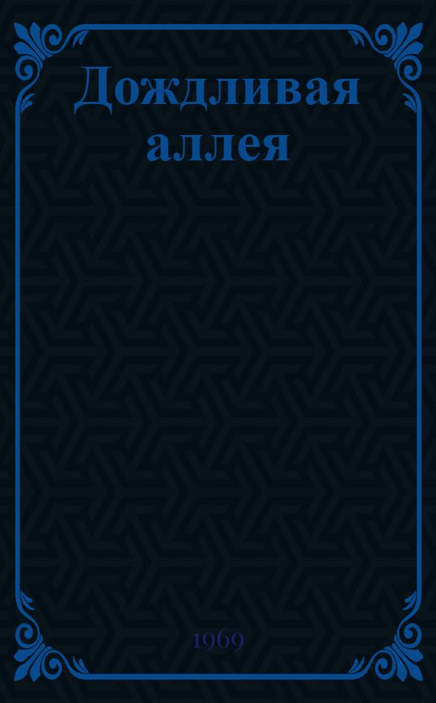 Дождливая аллея : Китайская лирика 20-30 годов : Сборник стихов