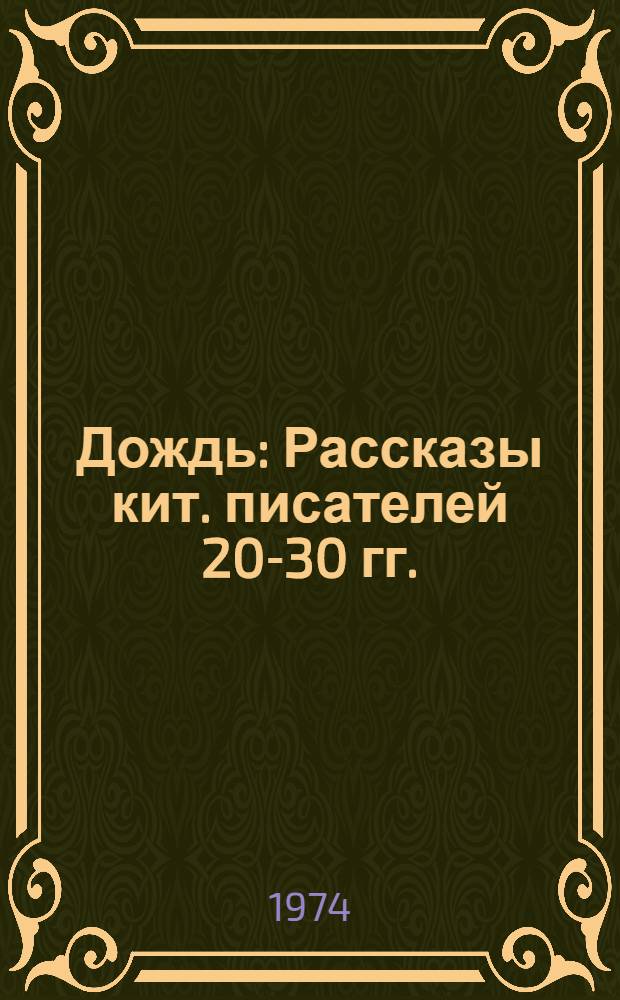 Дождь : Рассказы кит. писателей 20-30 гг. : Пер. с кит