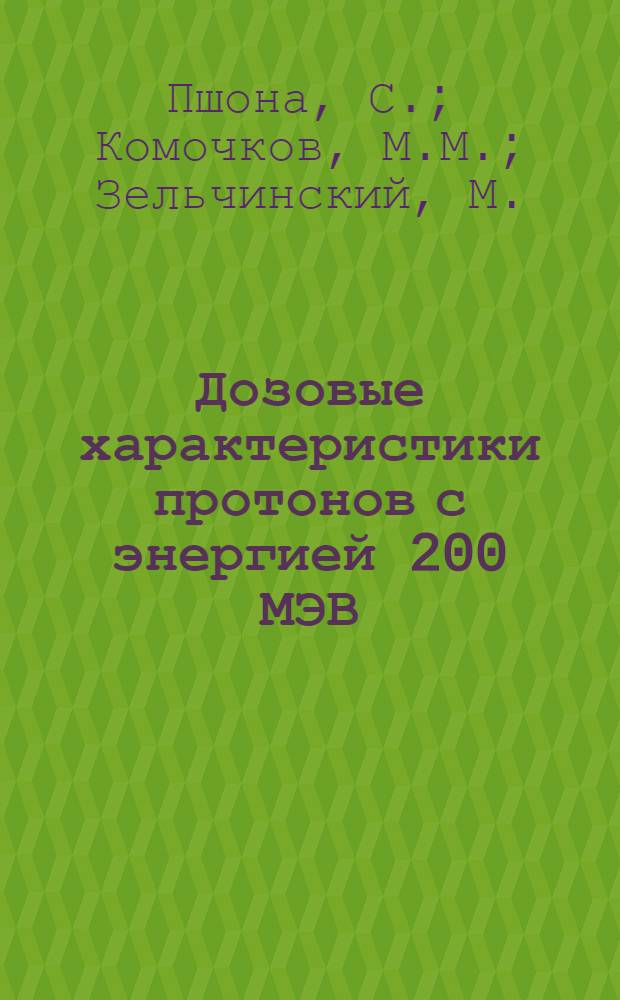 Дозовые характеристики протонов с энергией 200 МЭВ