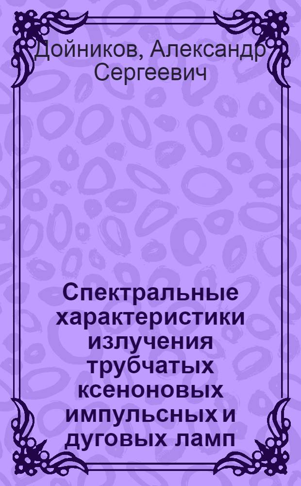 Спектральные характеристики излучения трубчатых ксеноновых импульсных и дуговых ламп
