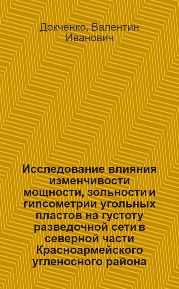 Исследование влияния изменчивости мощности, зольности и гипсометрии угольных пластов на густоту разведочной сети в северной части Красноармейского угленосного района : Автореф. дис. на соискание учен. степени канд. геол.-минерал. наук