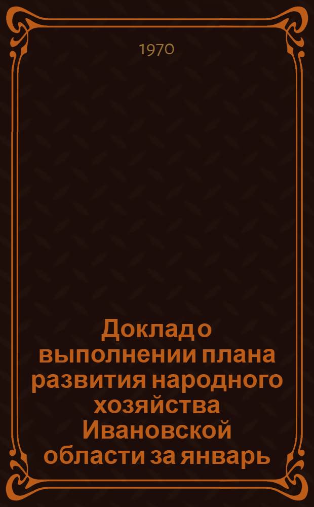 Доклад о выполнении плана развития народного хозяйства Ивановской области за январь - ноябрь 1970 г.