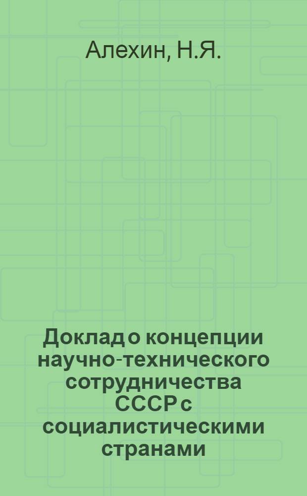 Доклад о концепции научно-технического сотрудничества СССР с социалистическими странами