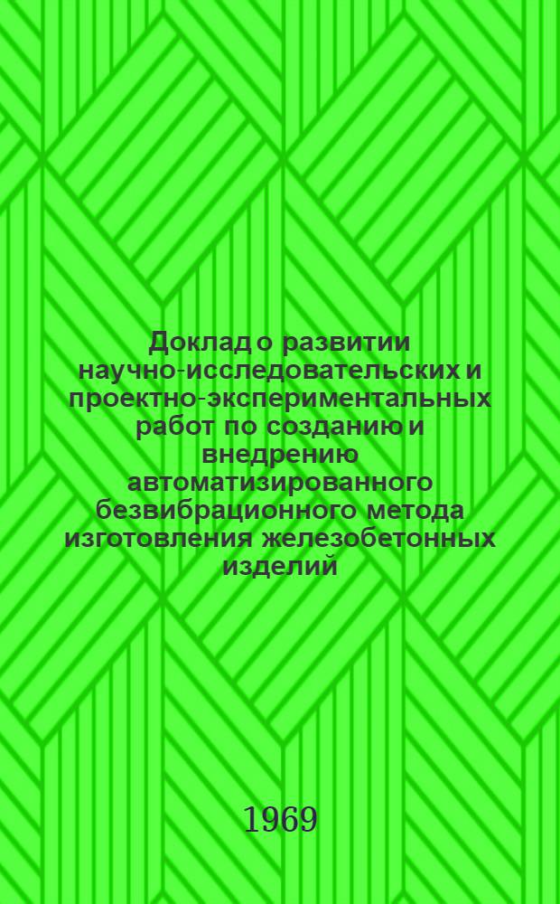 Доклад о развитии научно-исследовательских и проектно-экспериментальных работ по созданию и внедрению автоматизированного безвибрационного метода изготовления железобетонных изделий