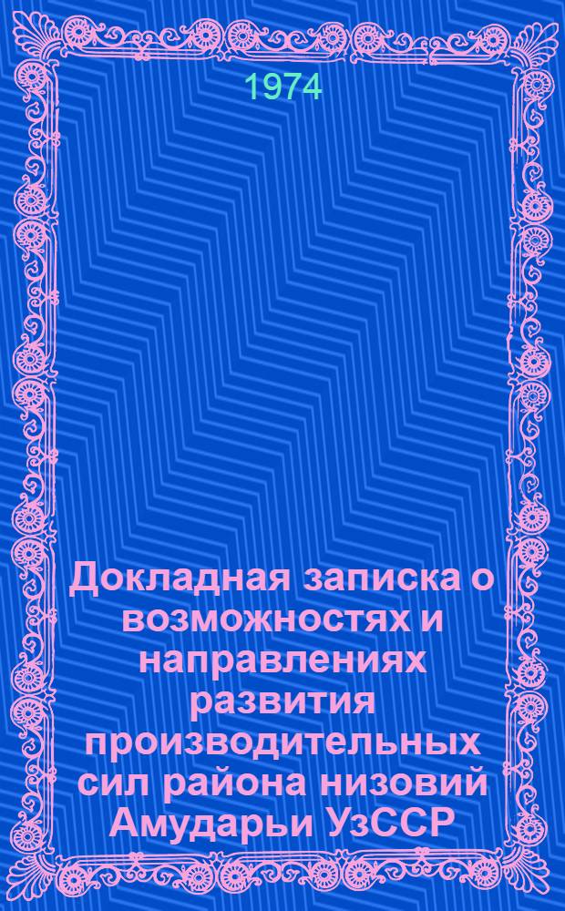 Докладная записка о возможностях и направлениях развития производительных сил района низовий Амударьи УзССР