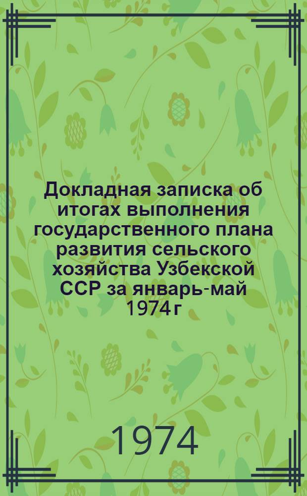 Докладная записка об итогах выполнения государственного плана развития сельского хозяйства Узбекской ССР за январь-май 1974 г.