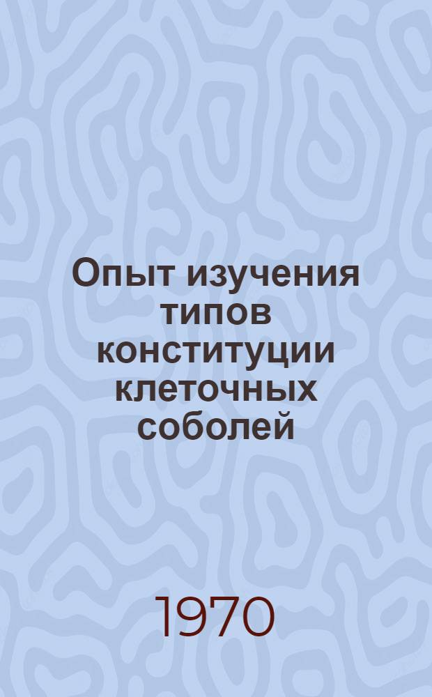 Опыт изучения типов конституции клеточных соболей : Автореф. дис. на соискание учен. степени канд. с.-х. наук : (553)