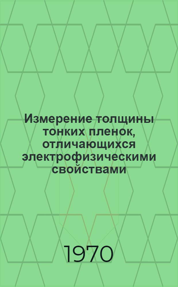 Измерение толщины тонких пленок, отличающихся электрофизическими свойствами