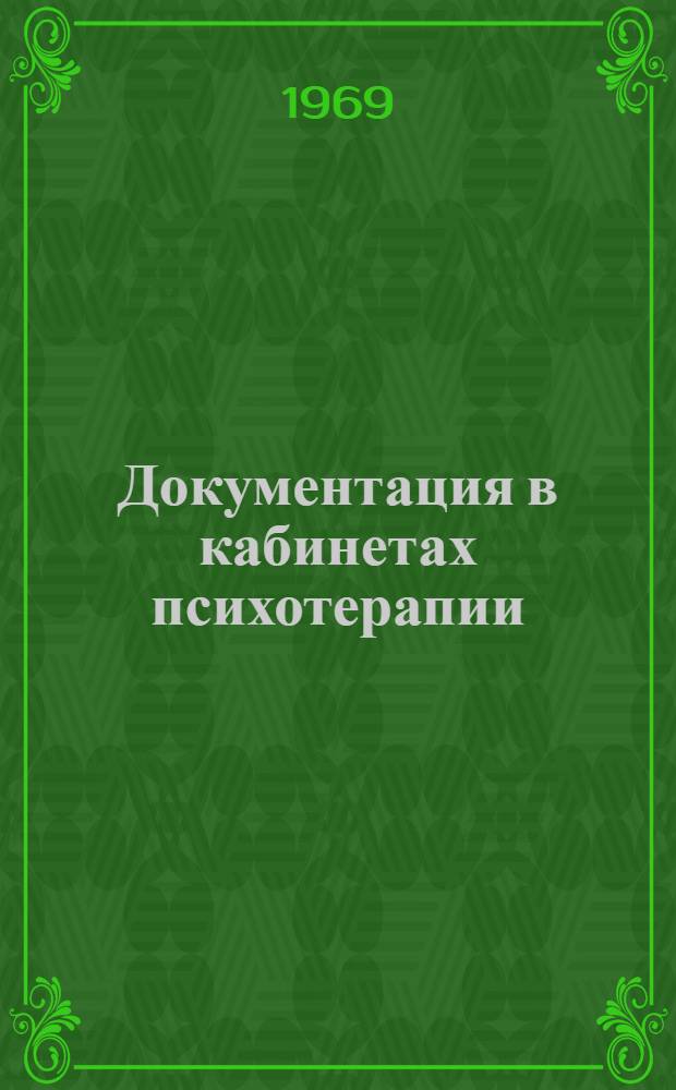 Документация в кабинетах психотерапии : (Метод. письмо для работников санаторно-курортных учреждений)
