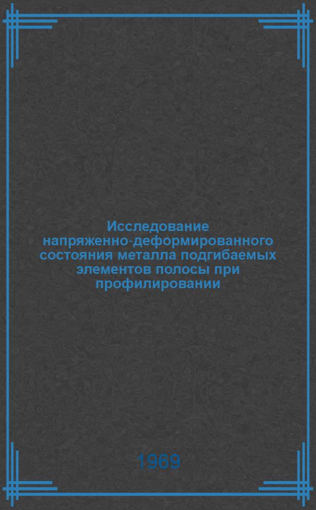 Исследование напряженно-деформированного состояния металла подгибаемых элементов полосы при профилировании : Автореф. дис. на соискание учен. степени канд. техн. наук : (324)