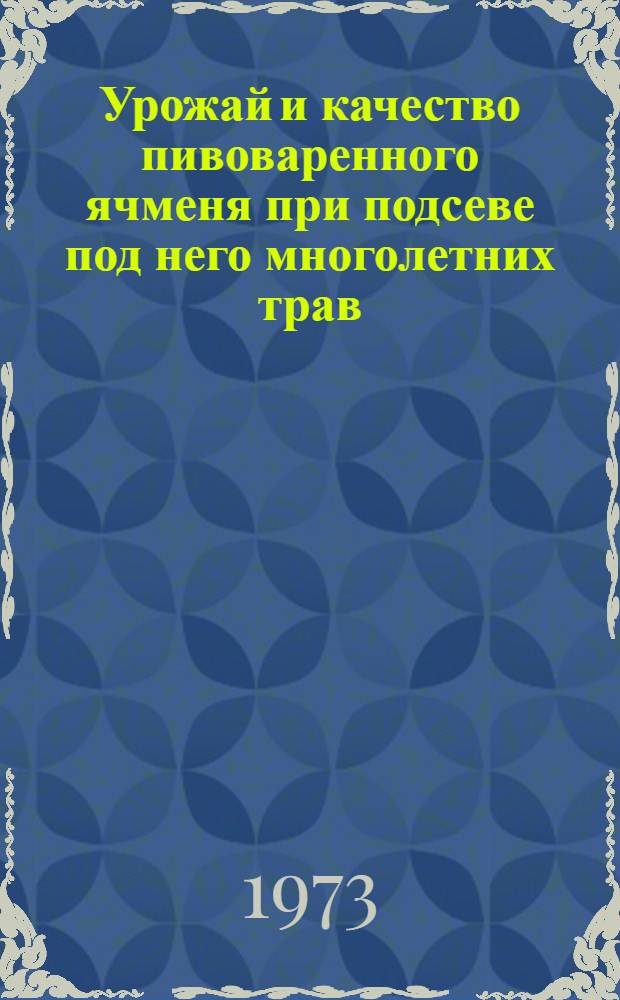 Урожай и качество пивоваренного ячменя при подсеве под него многолетних трав : Автореф. дис. на соиск. учен. степени канд. с.-х. наук : (06.01.09)