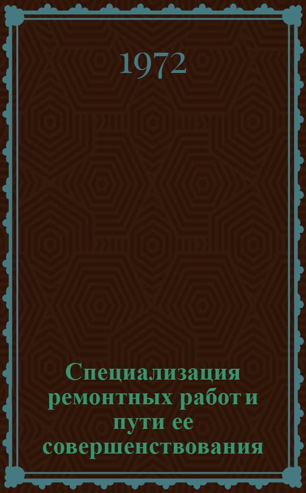 Специализация ремонтных работ и пути ее совершенствования : (На примере ремонтного хоз-ва М-ва пищевой пром-сти УССР) : Автореф. дис. на соиск. учен. степени канд. экон. наук : (594)