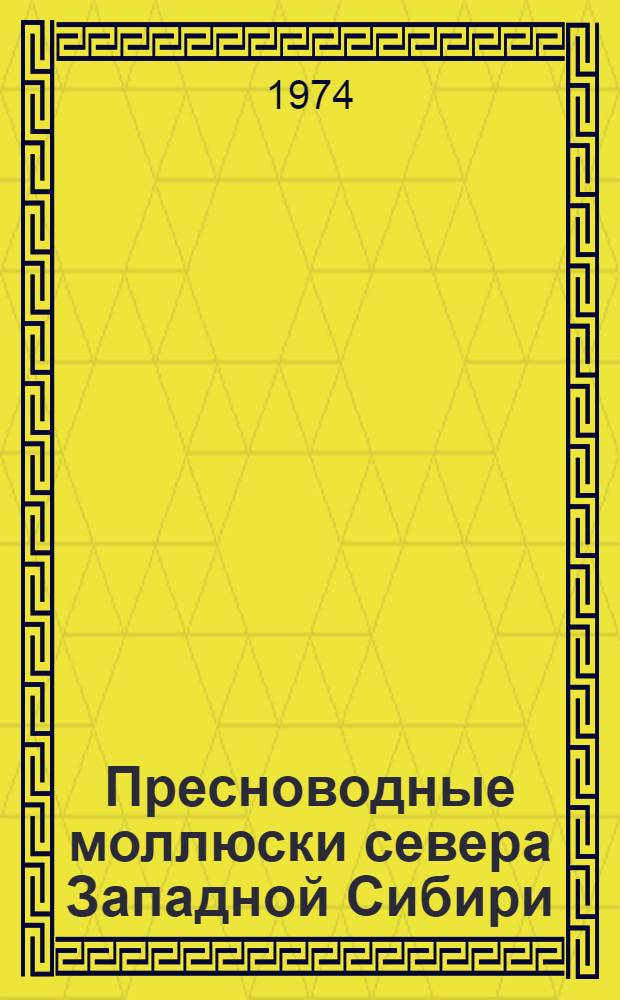 Пресноводные моллюски севера Западной Сибири : Автореф. дис. на соиск. учен. степени канд. биол. наук : (03.00.08)
