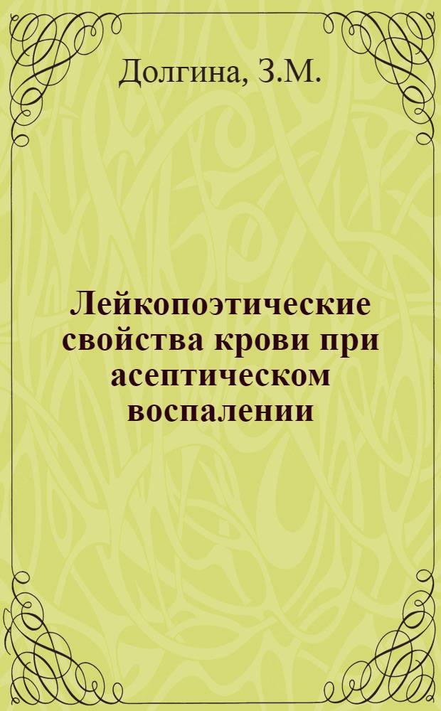 Лейкопоэтические свойства крови при асептическом воспалении : (Эксперим. исследование) : Автореф. дис. на соискание учен. степени канд. биол. наук : (779)