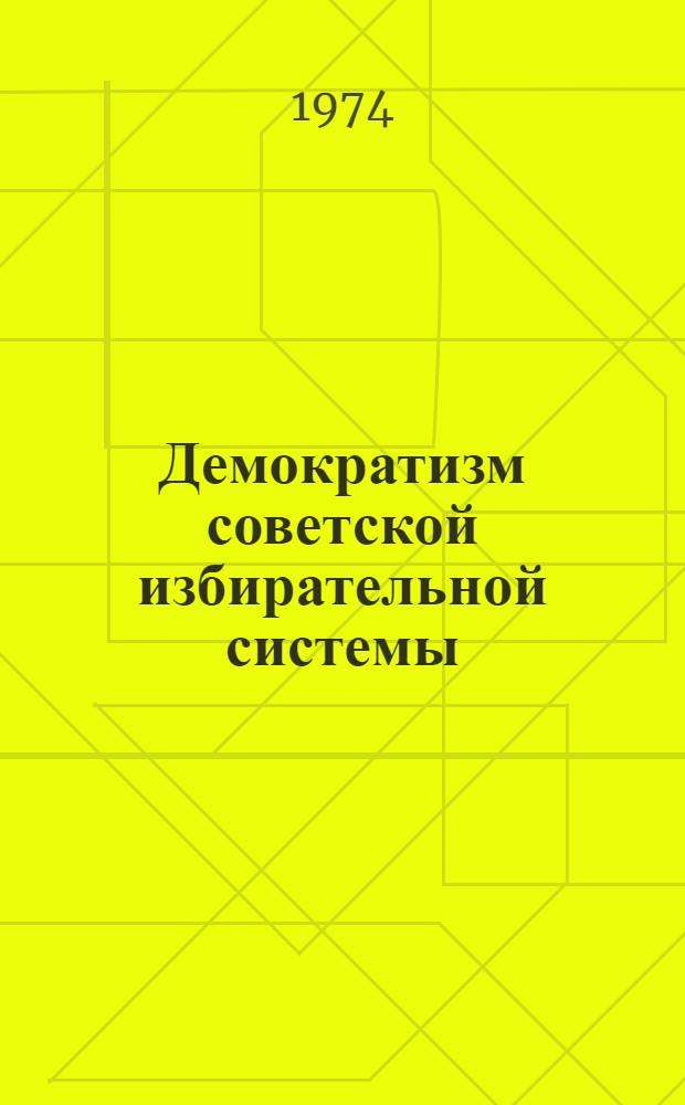 Демократизм советской избирательной системы : (Материал в помощь лектору)