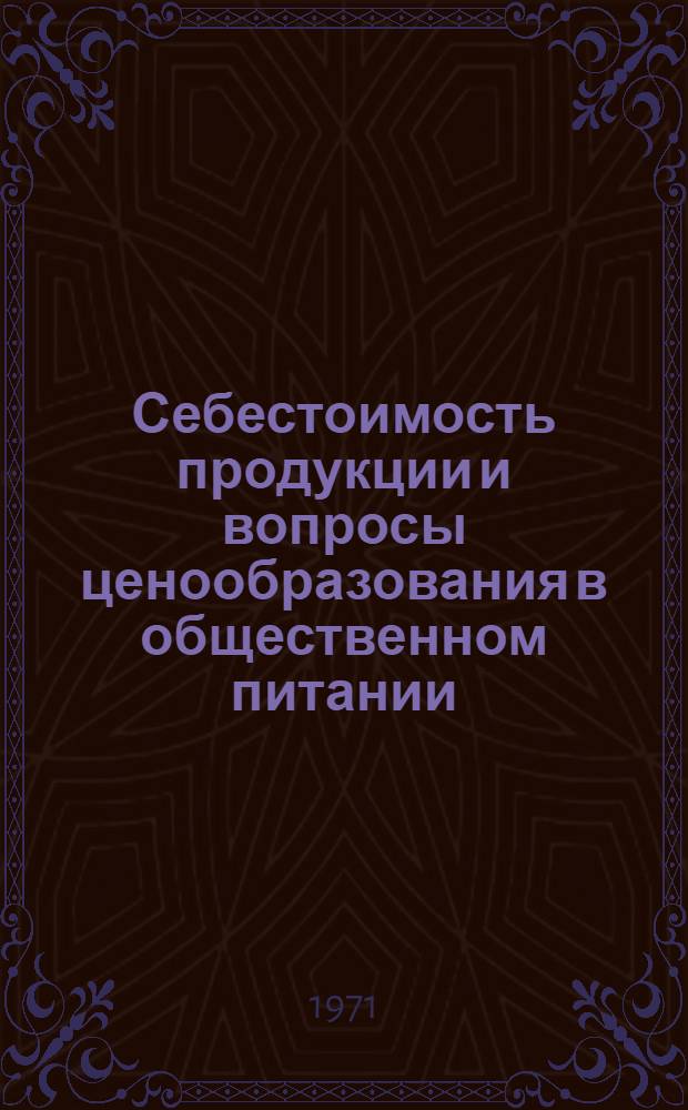 Себестоимость продукции и вопросы ценообразования в общественном питании : Автореф. дис. на соискание учен. степени канд. экон. наук : (594)