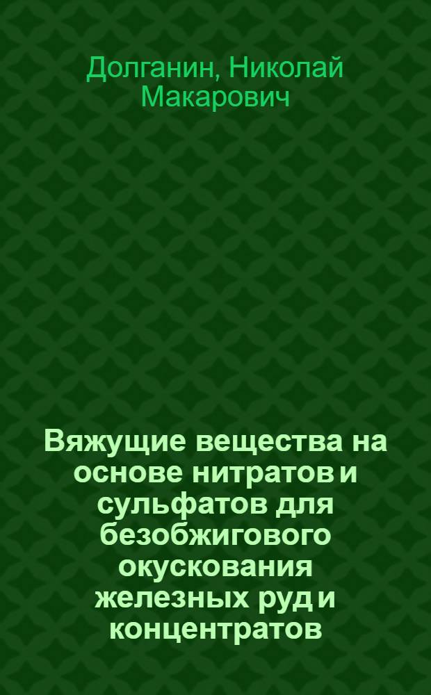 Вяжущие вещества на основе нитратов и сульфатов для безобжигового окускования железных руд и концентратов : Автореф. дис. на соиск. учен. степени канд. техн. наук : (05.17.11)