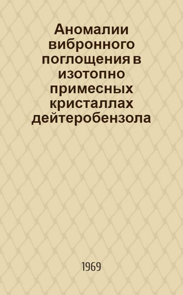Аномалии вибронного поглощения в изотопно примесных кристаллах дейтеробензола