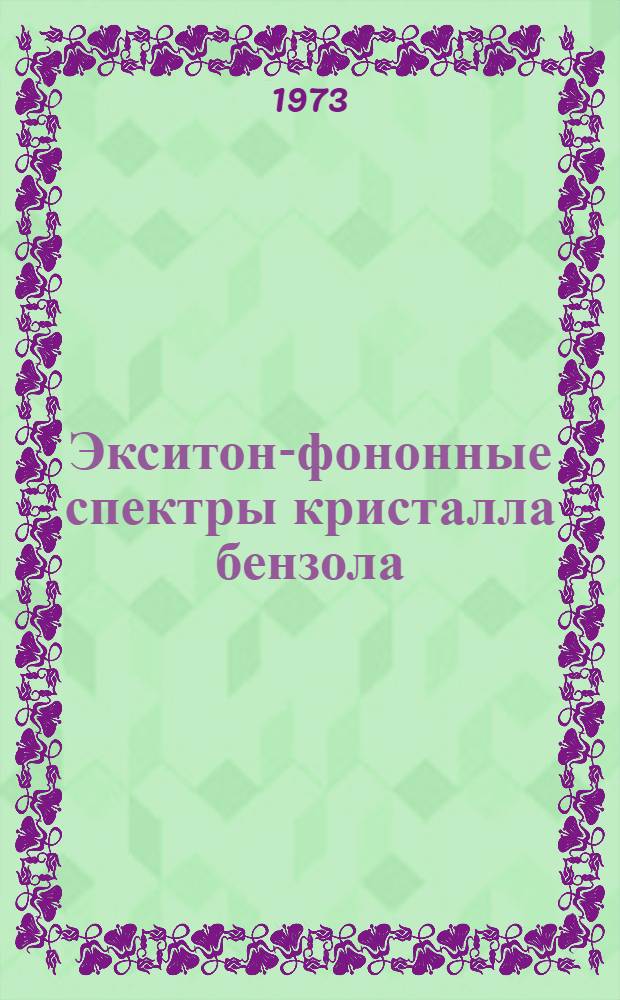 Экситон-фононные спектры кристалла бензола : Автореф. дис. на соиск. учен. степени канд. физ.-мат. наук : (01.04.07)