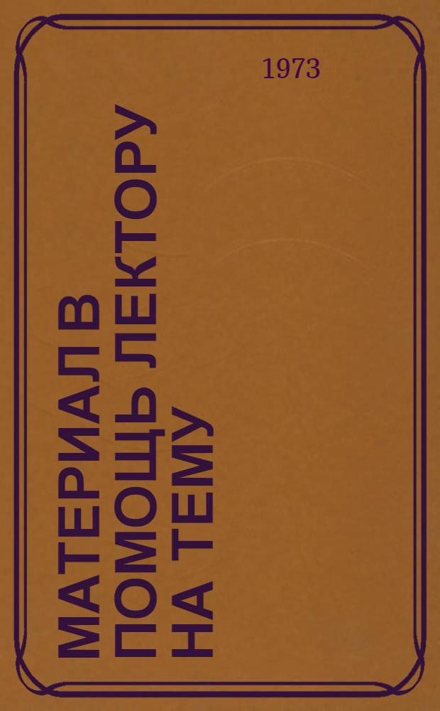 Материал в помощь лектору на тему: "В.И. Ленин о характере, историческом предназначении и особенностях Советских Вооруженных Сил"