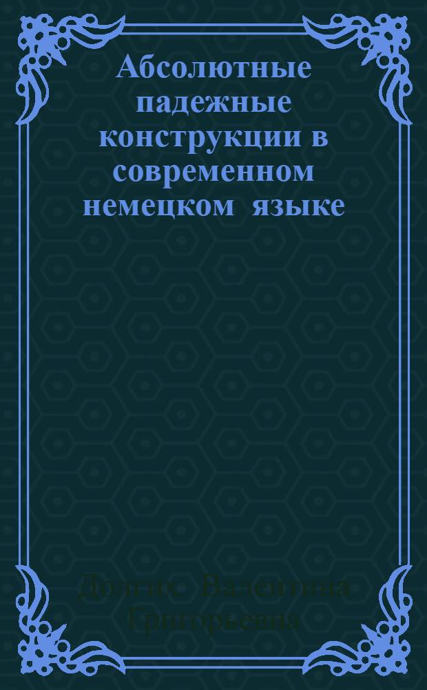 Абсолютные падежные конструкции в современном немецком языке : Автореф. дис. на соиск. учен. степени канд. филол. наук : (10.02.04)