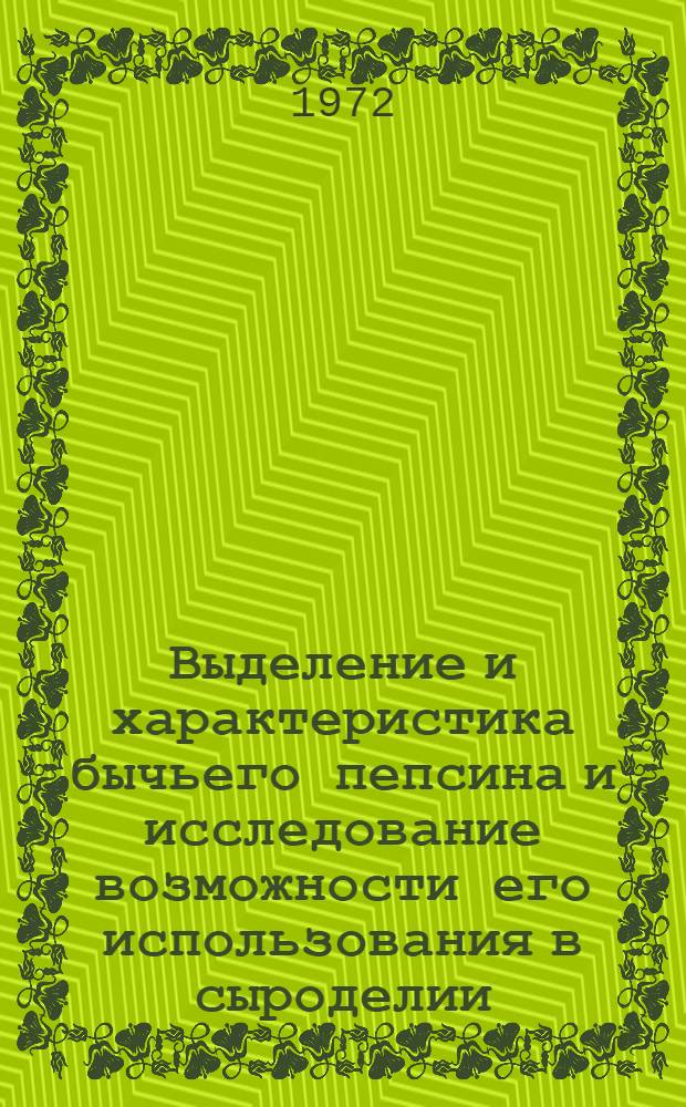 Выделение и характеристика бычьего пепсина и исследование возможности его использования в сыроделии : Автореф. дис. на соиск. учен. степени канд. техн. наук