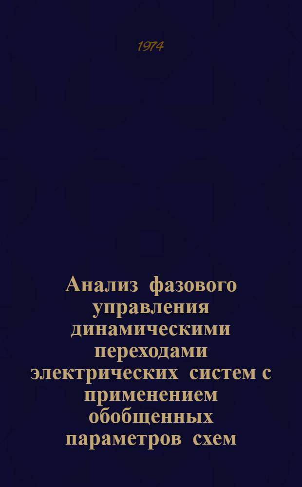 Анализ фазового управления динамическими переходами электрических систем с применением обобщенных параметров схем : Автореф. дис. на соиск. учен. степени канд. техн. наук : (05.14.06)