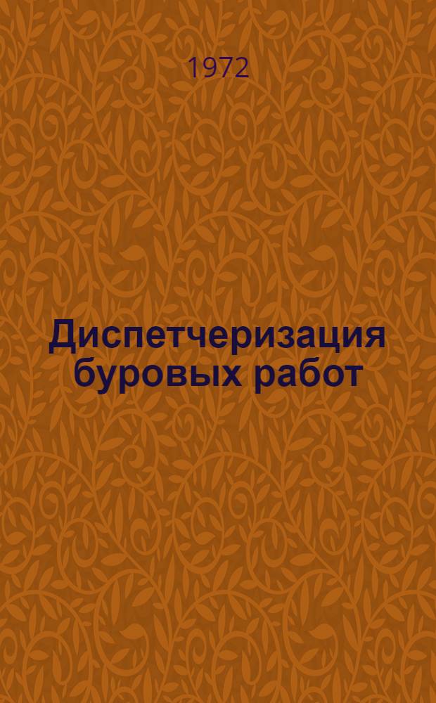 Диспетчеризация буровых работ : (Служба оперативного упр.)
