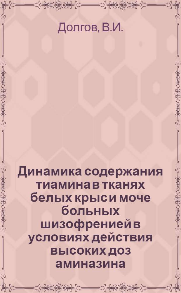 Динамика содержания тиамина в тканях белых крыс и моче больных шизофренией в условиях действия высоких доз аминазина : Автореф. дис. на соиск. учен. степени канд. мед. наук