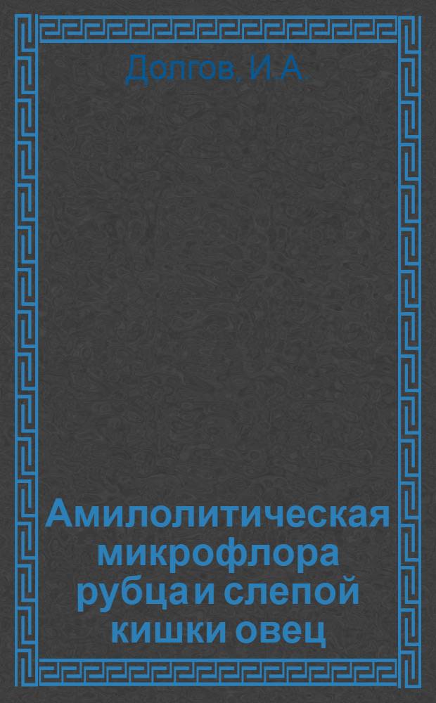 Амилолитическая микрофлора рубца и слепой кишки овец : Автореф. дис. на соискание учен. степени канд. биол. наук
