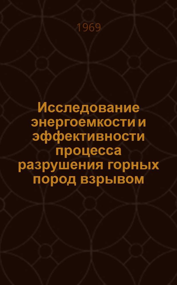 Исследование энергоемкости и эффективности процесса разрушения горных пород взрывом : Автореф. дис. на соискание учен. степени канд. техн. наук : (312)