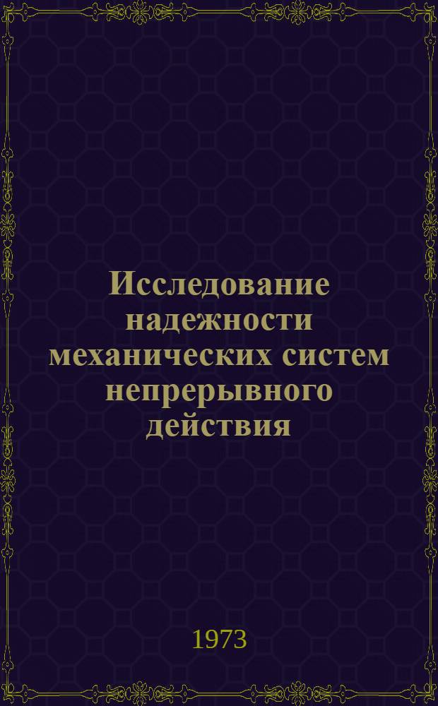 Исследование надежности механических систем непрерывного действия : Автореф. дис. на соиск. учен. степени канд. техн. наук : (05.255)
