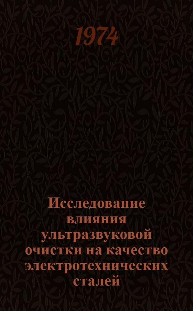 Исследование влияния ультразвуковой очистки на качество электротехнических сталей : Автореф. дис. на соиск. учен. степени канд. техн. наук : (05.03.05)