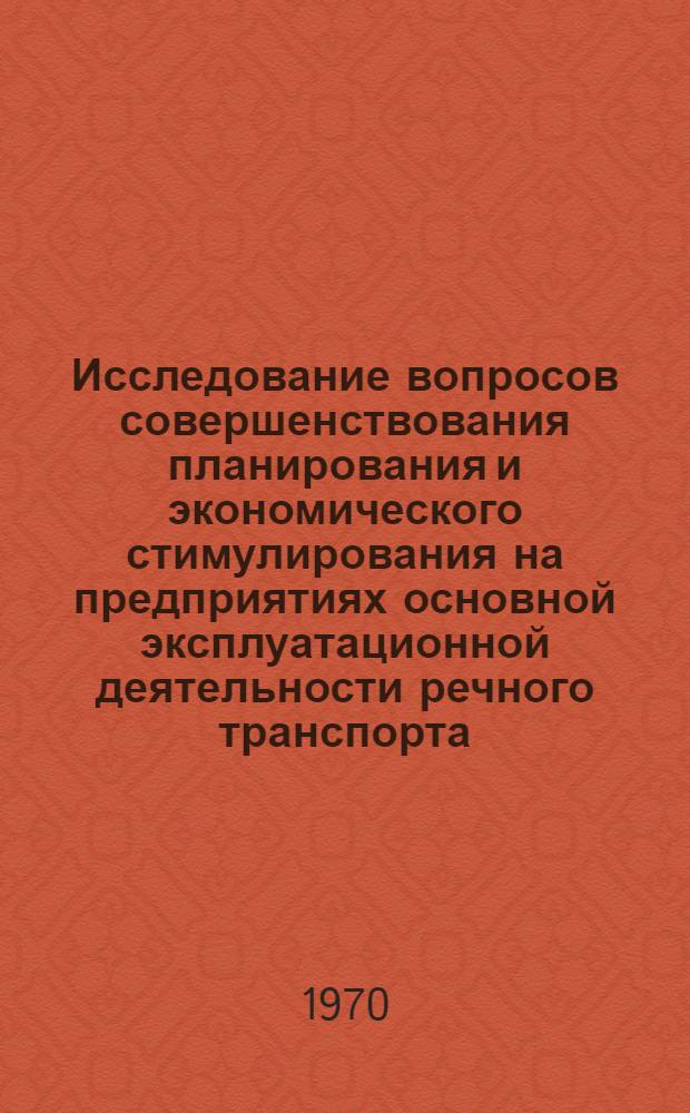 Исследование вопросов совершенствования планирования и экономического стимулирования на предприятиях основной эксплуатационной деятельности речного транспорта : Автореф. дис. на соискание учен. степени канд. экон. наук : (594)