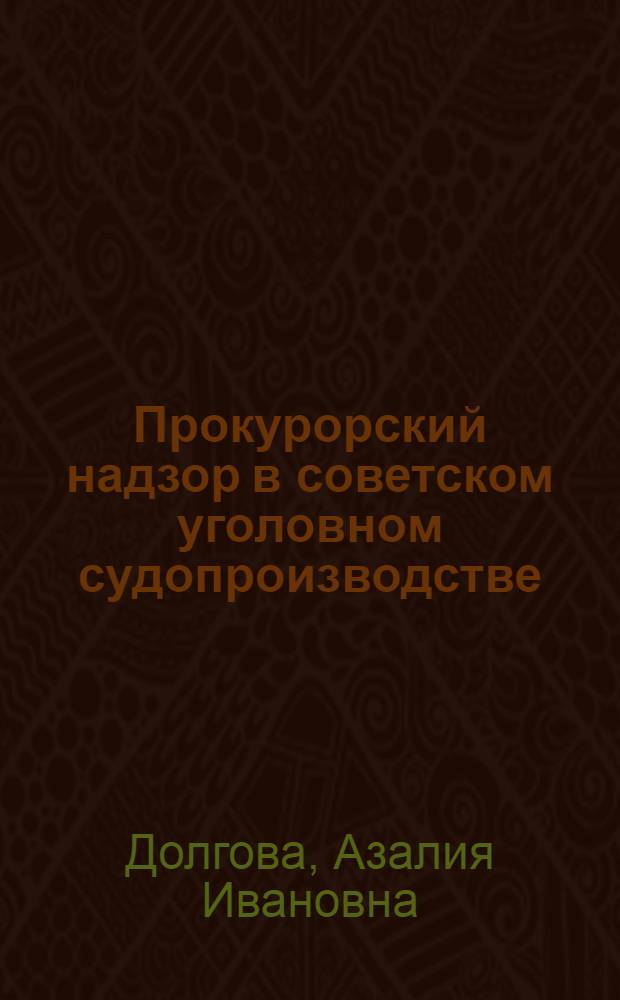 Прокурорский надзор в советском уголовном судопроизводстве : Автореферат дис. на соискание учен. степени канд. юрид. наук : (715)