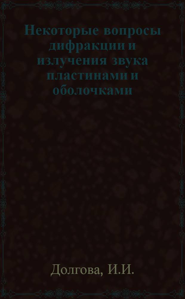 Некоторые вопросы дифракции и излучения звука пластинами и оболочками : Автореф. дис. на соискание учен. степени канд. физ.-мат. наук