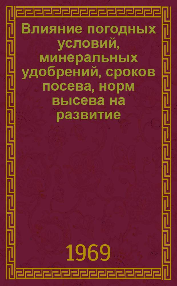 Влияние погодных условий, минеральных удобрений, сроков посева, норм высева на развитие, рост и урожай масличного льна в условиях Северо-Казахстанской области : Автореф. дис. на соискание учен. степени канд. с.-х. наук : (538)