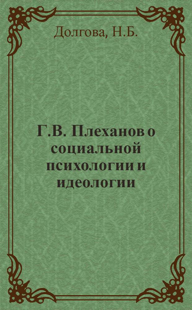 Г.В. Плеханов о социальной психологии и идеологии : Автореф. дис. на соискание учен. степени канд. философ. наук : (09.620)