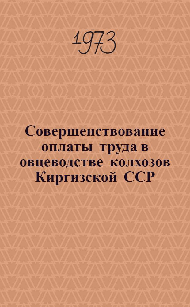 Совершенствование оплаты труда в овцеводстве колхозов Киргизской ССР : Автореф. дис. на соиск. учен. степени канд. экон. наук : (08.00.05)