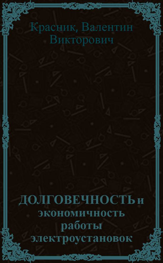 ДОЛГОВЕЧНОСТЬ и экономичность работы электроустановок