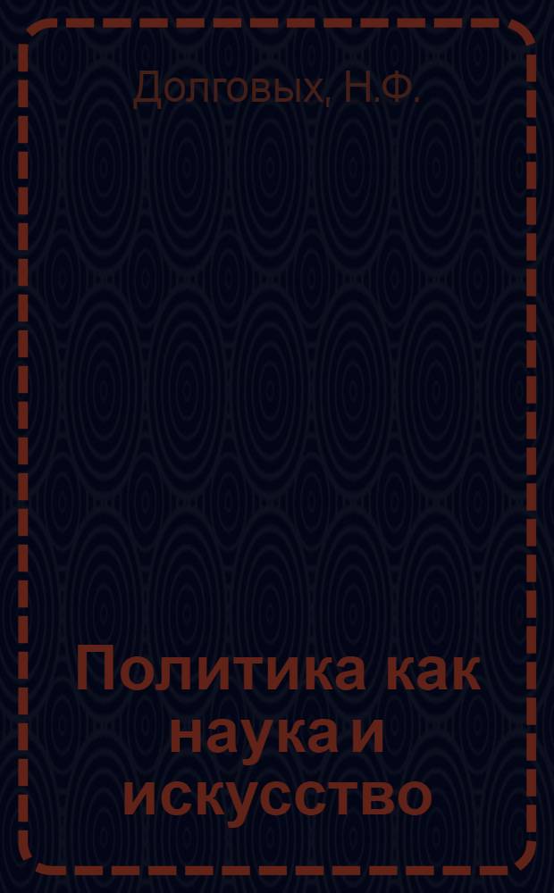 Политика как наука и искусство : Автореф. дис. на соиск. учен. степени канд. филос. наук : (621)