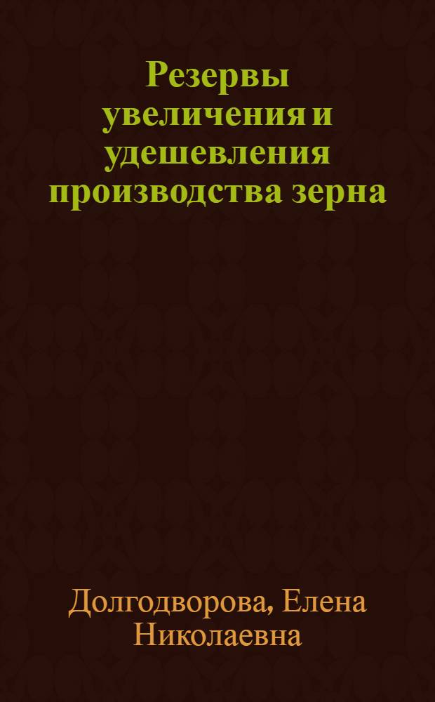 Резервы увеличения и удешевления производства зерна : (На примере совхозов Алейской зоны Алт. края) : Автореф. дис. на соискание учен. степени канд. экон. наук : (594)