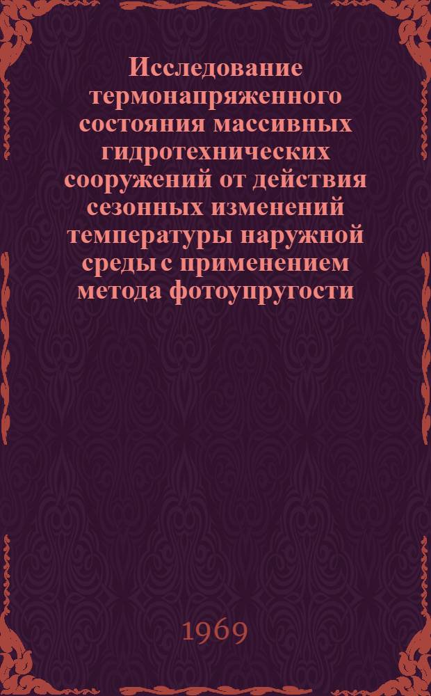 Исследование термонапряженного состояния массивных гидротехнических сооружений от действия сезонных изменений температуры наружной среды с применением метода фотоупругости : Автореферат дис. на соискание учен. степени канд. техн. наук : (486)