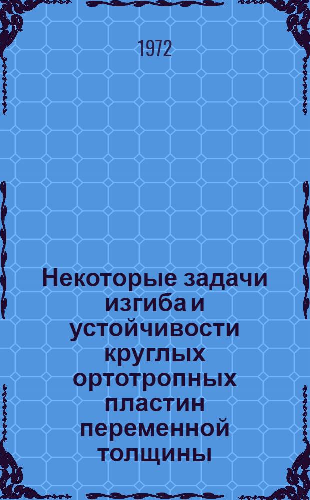 Некоторые задачи изгиба и устойчивости круглых ортотропных пластин переменной толщины : Автореф. дис. на соискание учен. степени канд. физ.-мат. наук : (023)