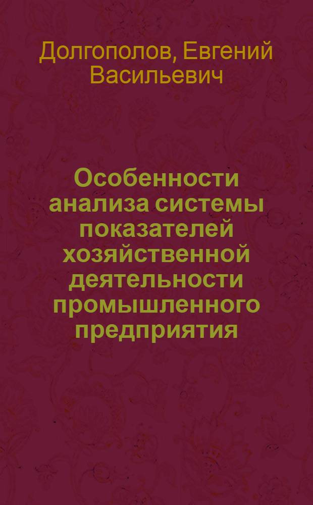 Особенности анализа системы показателей хозяйственной деятельности промышленного предприятия : Доклад