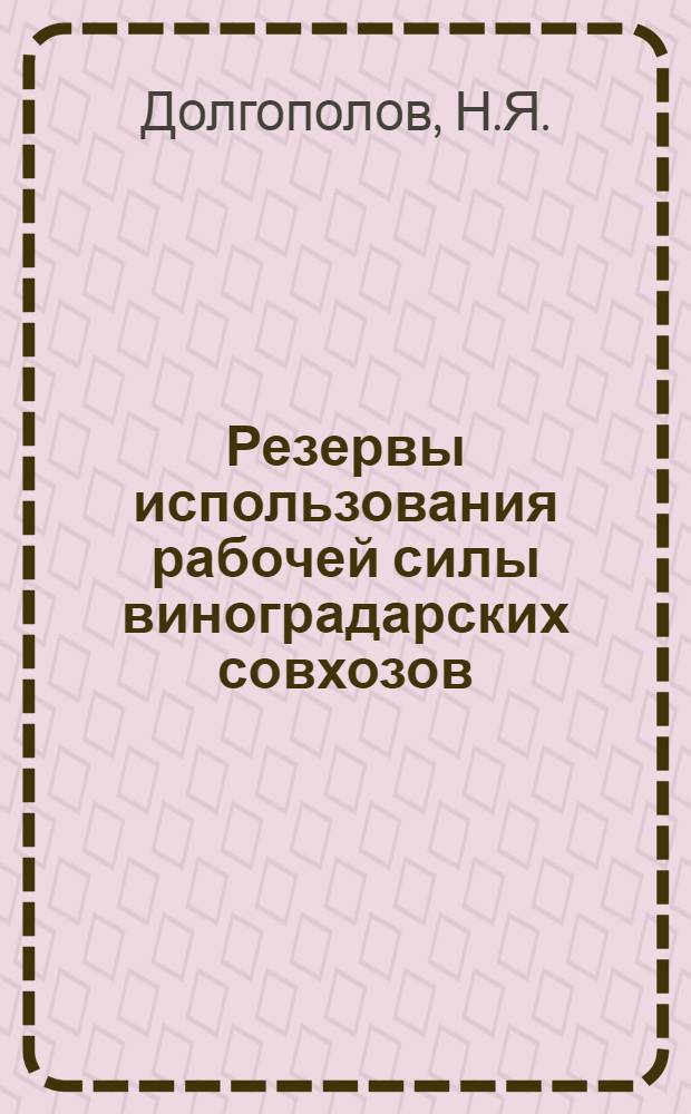 Резервы использования рабочей силы виноградарских совхозов : (На примере совхозов Анап. и Темрюк. р-нов Краснодар. края) : Автореф. дис. на соискание учен. степени канд. экон. наук : (594)