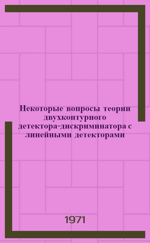 Некоторые вопросы теории двухконтурного детектора-дискриминатора с линейными детекторами : Автореф. дис. на соискание учен. степени канд. техн. наук