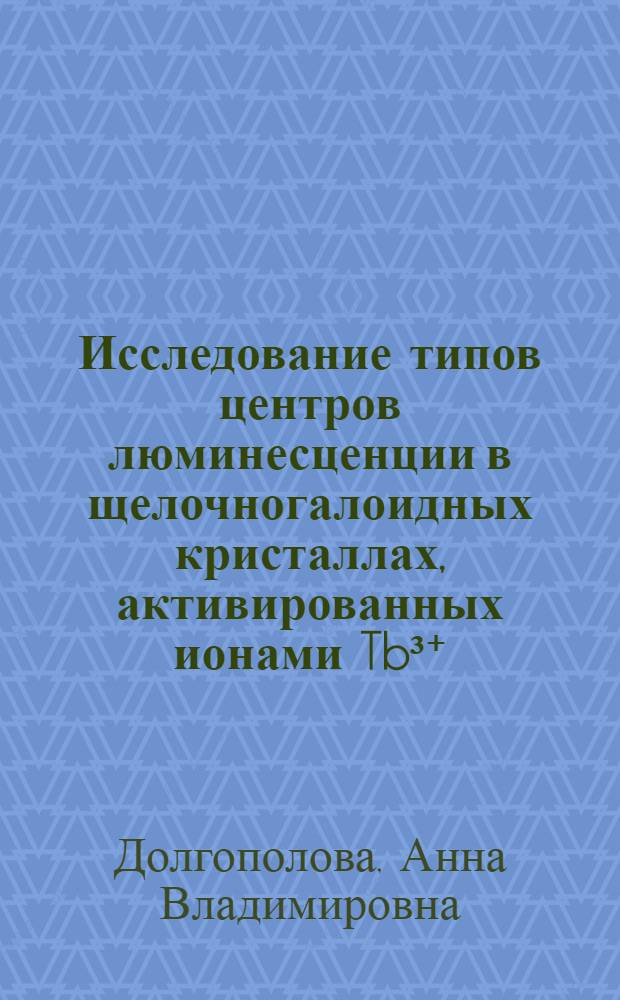 Исследование типов центров люминесценции в щелочногалоидных кристаллах, активированных ионами Tb&sup3;⁺ : Автореф. дис. на соискание учен. степени канд. физ.-мат. наук : (044)
