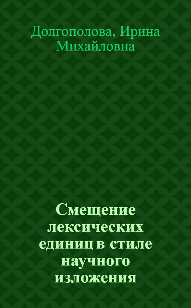Смещение лексических единиц в стиле научного изложения : Автореф. дис. на соиск. учен. степени канд. филол. наук : (10.02.04)